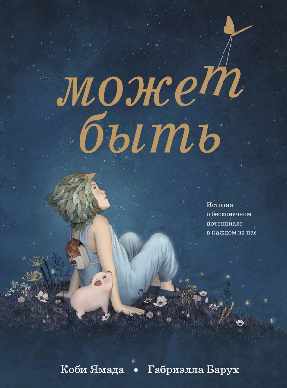 Может быть. История о бесконечном потенциале в каждом из нас - Коби Ямада (978-5-6045049-2-5)
Может быть. История о бесконечном потенциале в каждом из нас - Коби Ямада (978-5-6045049-2-5)
