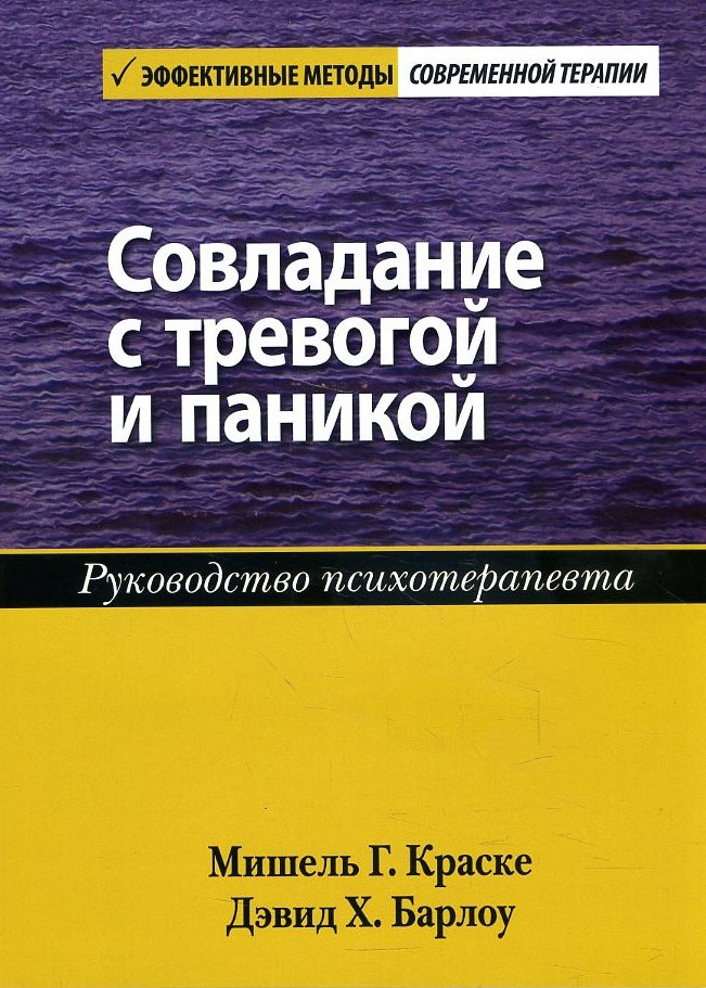 Совладание с тревогой и паникой. Руководство психотерапевта - Дэвид Барлоу, Мишель Краске (978-5-907203-85-3)
Совладание с тревогой и паникой. Руководство психотерапевта - Дэвид Барлоу, Мишель Краске (978-5-907203-85-3)