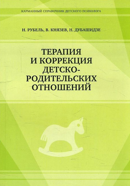 Терапия и коррекция детско-родительских отношений - В. Князев, Н. Рубель, Нателла Дубашидзе
Терапия и коррекция детско-родительских отношений - В. Князев, Н. Рубель, Нателла Дубашидзе