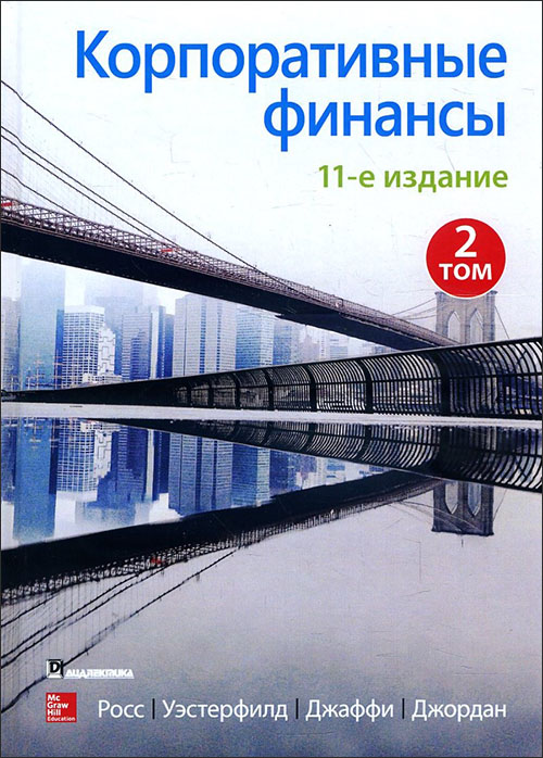 Корпоративные финансы. Том 2 - Брэдфорд Джордан, Джеффри Джаффи, Рэндолф Уэстерфилд, Стивен Росс (978-5-907203-26-6)
Корпоративные финансы. Том 2 - Брэдфорд Джордан, Джеффри Джаффи, Рэндолф Уэстерфилд, Стивен Росс (978-5-907203-26-6)
