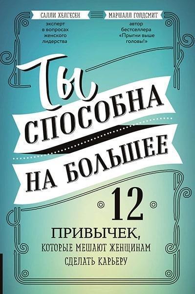 Ты способна на большее. 12 привычек, которые мешают женщинам сделать карьеру 80321
Ты способна на большее. 12 привычек, которые мешают женщинам сделать карьеру 80321
