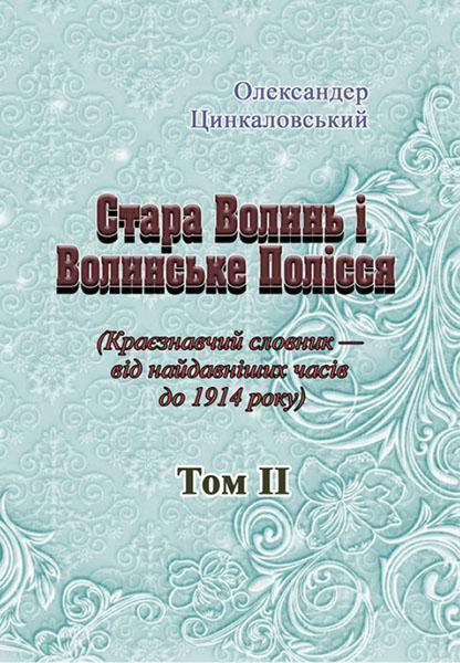 Стара Волинь і Волинське Полісся. Краєзнавчий словник від найдавніших часів до 1914 р. Том 2 86728
Стара Волинь і Волинське Полісся. Краєзнавчий словник від найдавніших часів до 1914 р. Том 2 86728