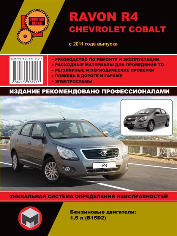Книга на Ravon R4 / Chevrolet Cobalt с 2011 года (Равон Р4 / Шевроле Кобальт) Руководство по ремонту, Монолит
Книга на Ravon R4 / Chevrolet Cobalt с 2011 года (Равон Р4 / Шевроле Кобальт) Руководство по ремонту, Монолит