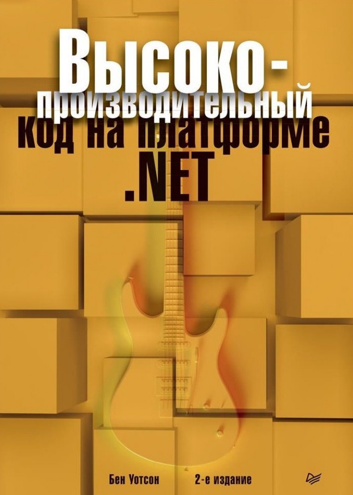 Высокопроизводительный код на платформе .NET. 2-е издание (978-5-4461-0911-1 - 108940)
Высокопроизводительный код на платформе .NET. 2-е издание (978-5-4461-0911-1 - 108940)