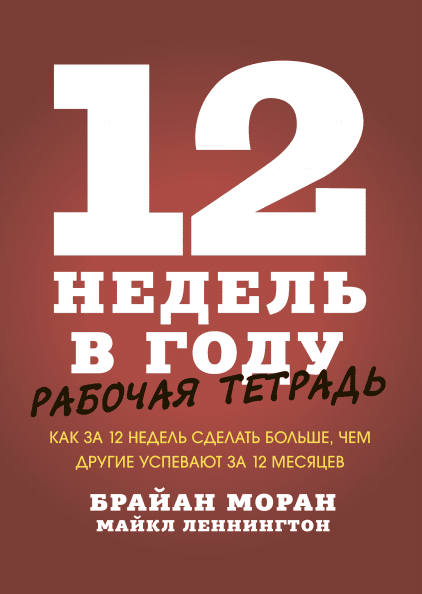 12 недель в году. Рабочая тетрадь. Как за 12 недель сделать больше, чем другие успевают за 12 месяцев (978-5-00146-269-9 - 109006)
12 недель в году. Рабочая тетрадь. Как за 12 недель сделать больше, чем другие успевают за 12 месяцев (978-5-00146-269-9 - 109006)