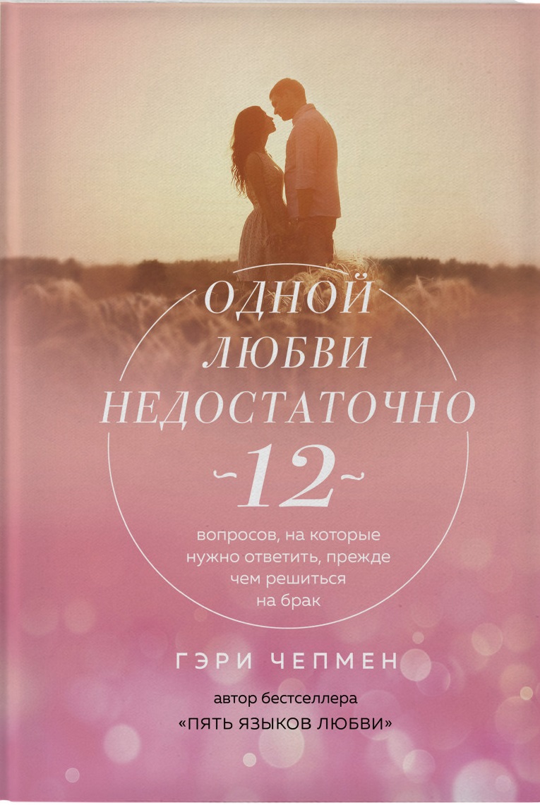 Одной любви недостаточно. 12 вопросов, на которые нужно ответить прежде чем решиться на брак (978-617-7764-89-1 - 110866)
Одной любви недостаточно. 12 вопросов, на которые нужно ответить прежде чем решиться на брак (978-617-7764-89-1 - 110866)