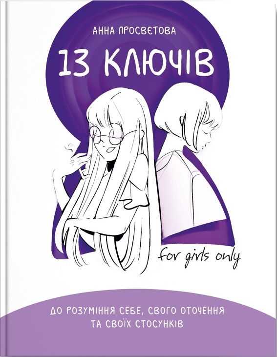 13 ключів до розуміння себе, свого оточення та своїх стосунків - Анна Просвєтова (9786177754038)
13 ключів до розуміння себе, свого оточення та своїх стосунків - Анна Просвєтова (9786177754038)