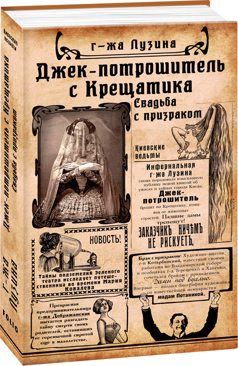 Джек-потрошитель с Крещатика. Кн. 1. Свадьба с призраком - Лузина Л. (9789660383487)
Джек-потрошитель с Крещатика. Кн. 1. Свадьба с призраком - Лузина Л. (9789660383487)