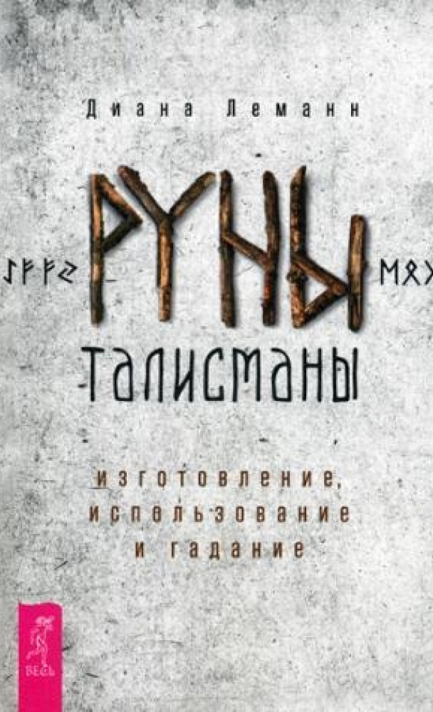 Руны-талисманы: изготовление, использование и гадание - Диана Леманн (978-5-9573-3262-6)
Руны-талисманы: изготовление, использование и гадание - Диана Леманн (978-5-9573-3262-6)