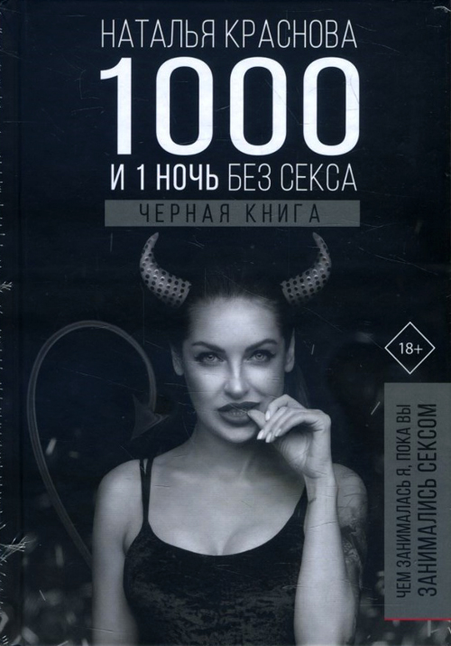 1000 и 1 ночь без секса. Черная книга. Чем занималась я, пока вы занимались сексом - Наталья Краснова (978-966-993-066-8)
1000 и 1 ночь без секса. Черная книга. Чем занималась я, пока вы занимались сексом - Наталья Краснова (978-966-993-066-8)