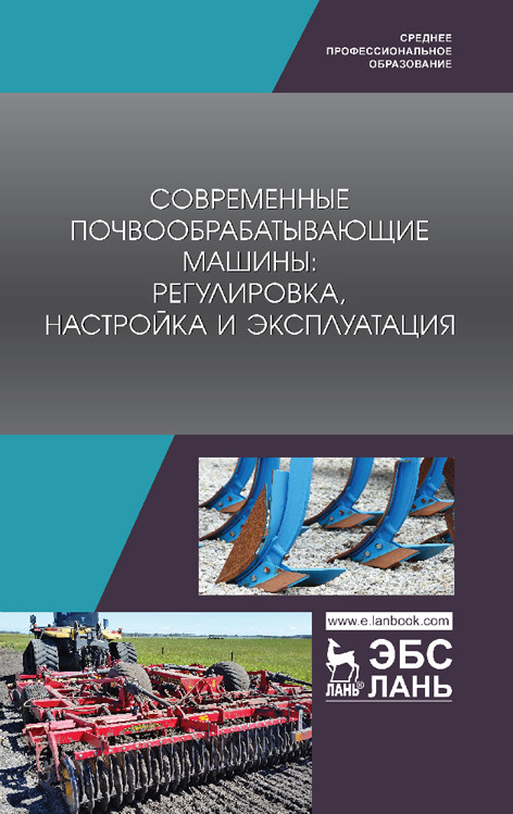 Современные почвообрабатывающие машины: регулировка, настройка и эксплуатация. Учебное пособие для СПО
Современные почвообрабатывающие машины: регулировка, настройка и эксплуатация. Учебное пособие для СПО