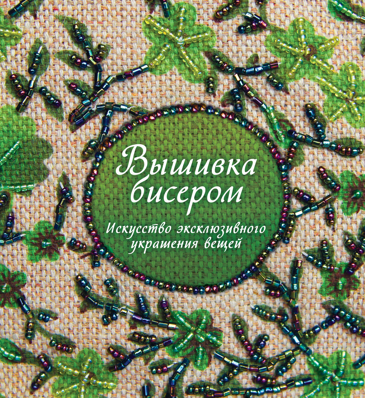 Книга Вышивка бисером. Искусство эксклюзивного украшения вещей. Автор - Сью Гарднер (Колибри)
Книга Вышивка бисером. Искусство эксклюзивного украшения вещей. Автор - Сью Гарднер (Колибри)