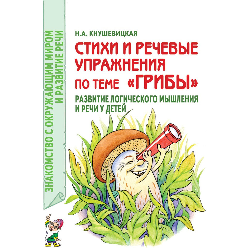 Стихи и речевые упражнения по темеГрибы. Развитие логического мышления и речи у детей
Стихи и речевые упражнения по темеГрибы. Развитие логического мышления и речи у детей