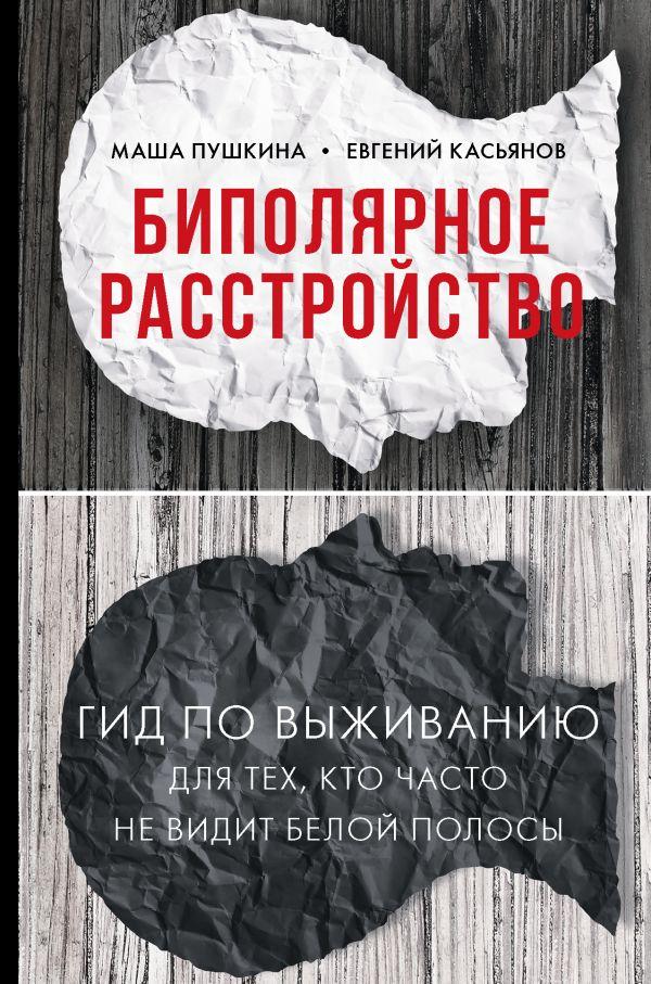 Книга Биполярное расстройство. Автор - Пушкина Маша, Касьянов Евгений Дмитриевич (АСТ)
Книга Биполярное расстройство. Автор - Пушкина Маша, Касьянов Евгений Дмитриевич (АСТ)