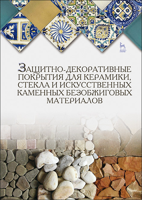 Защитно-декоративные покрытия для керамики, стекла и искусственных каменных безобжиговых материалов. Учебное пособие для высшего образования
Защитно-декоративные покрытия для керамики, стекла и искусственных каменных безобжиговых материалов. Учебное пособие для высшего образования