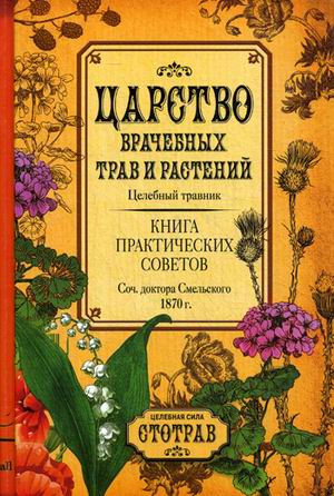 Царство врачебных трав и растений. Целебный травник. Книга практических советов. Сочинение доктора Смельского 1870 г
Царство врачебных трав и растений. Целебный травник. Книга практических советов. Сочинение доктора Смельского 1870 г