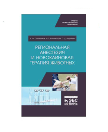 Региональная анестезия и новокаиновая терапия животных. Учебное пособие для среднего профессионального образования
Региональная анестезия и новокаиновая терапия животных. Учебное пособие для среднего профессионального образования