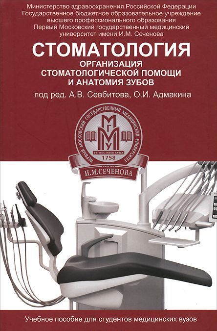 Стоматология. Организация стоматологической помощи и анатомия зубов. Учебное пособие
Стоматология. Организация стоматологической помощи и анатомия зубов. Учебное пособие