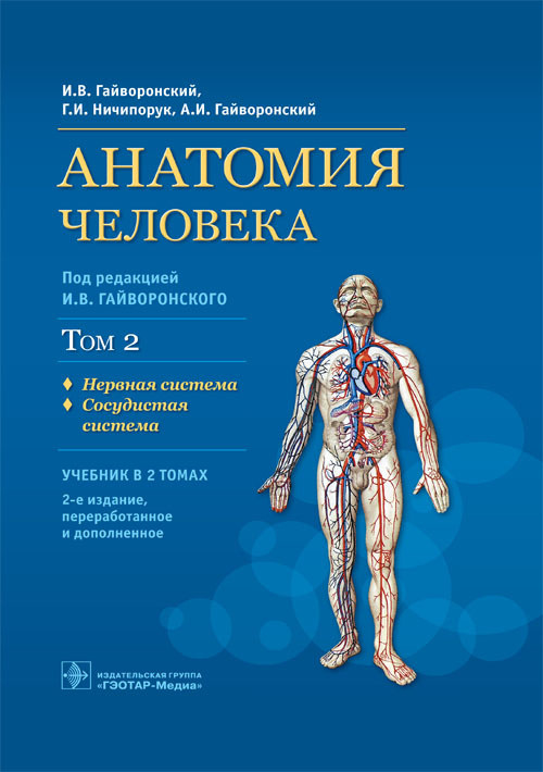Анатомия человека. Учебник в 2 томах. Том 2. Нервная система. Сосудистая система
Анатомия человека. Учебник в 2 томах. Том 2. Нервная система. Сосудистая система