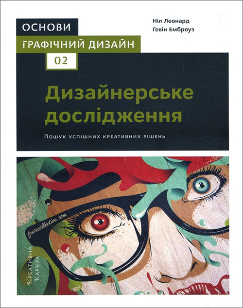 Основи. Графічний дизайн 02. Дизайнерське дослідження - Гевін Емброуз, Ніл Леонард (978-617-7799-00-8)
Основи. Графічний дизайн 02. Дизайнерське дослідження - Гевін Емброуз, Ніл Леонард (978-617-7799-00-8)
