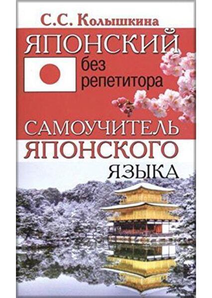 Японский без репетитора. Самоучитель японского языка 91395
Японский без репетитора. Самоучитель японского языка 91395