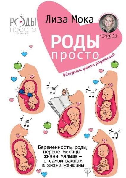 Роды — просто. Беременность, роды, первые месяцы жизни малыша - о самом важном в жизни женщины 92507
Роды — просто. Беременность, роды, первые месяцы жизни малыша - о самом важном в жизни женщины 92507