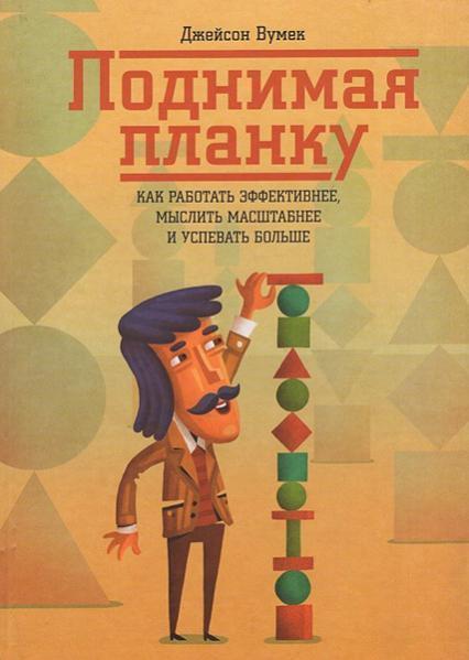 Поднимая планку. Как работать эффективнее, мыслить масштабнее и успевать больше 32365
Поднимая планку. Как работать эффективнее, мыслить масштабнее и успевать больше 32365