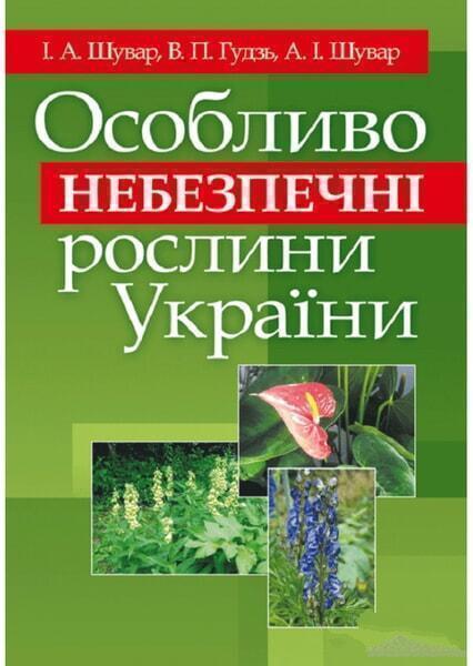 Особливо небезпечні рослини України. Навчальний посібник рекомендовано МОН України 45515
Особливо небезпечні рослини України. Навчальний посібник рекомендовано МОН України 45515