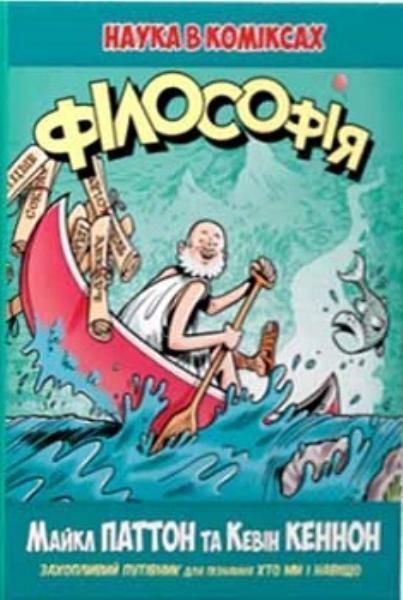 Філософія. Наука в коміксах 70918
Філософія. Наука в коміксах 70918