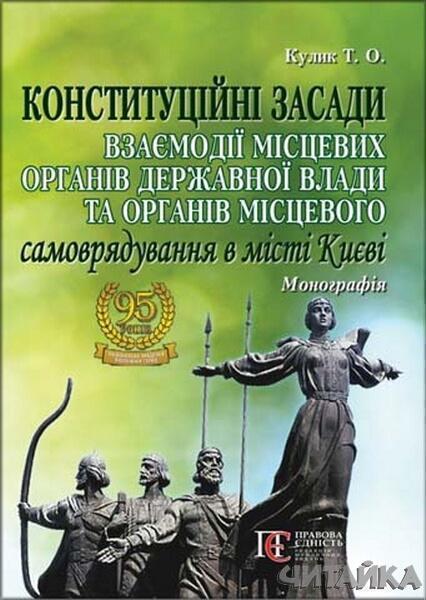 Конституційні засади взаємодії місцевих органів державної влади та органів місцевого самоврядування в місті Києві: Монографія 64193
Конституційні засади взаємодії місцевих органів державної влади та органів місцевого самоврядування в місті Києві: Монографія 64193