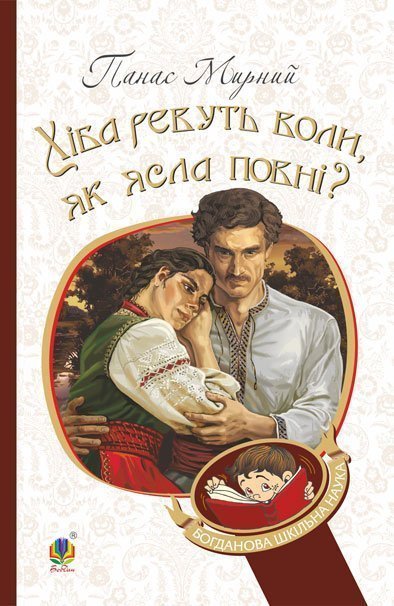 Хіба ревуть воли, як ясла повні : роман. (БШН) - Мирний Панас (арт. 978-966-10-5319-8)
Хіба ревуть воли, як ясла повні : роман. (БШН) - Мирний Панас (арт. 978-966-10-5319-8)