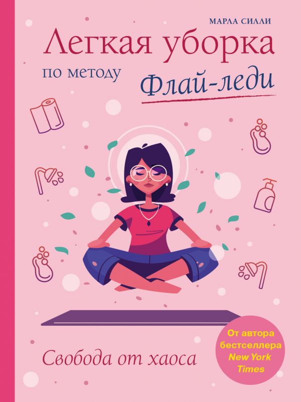 Легкая уборка по методу Флай-леди: свобода от хаоса - Силли Марла (9786177764587)
Легкая уборка по методу Флай-леди: свобода от хаоса - Силли Марла (9786177764587)