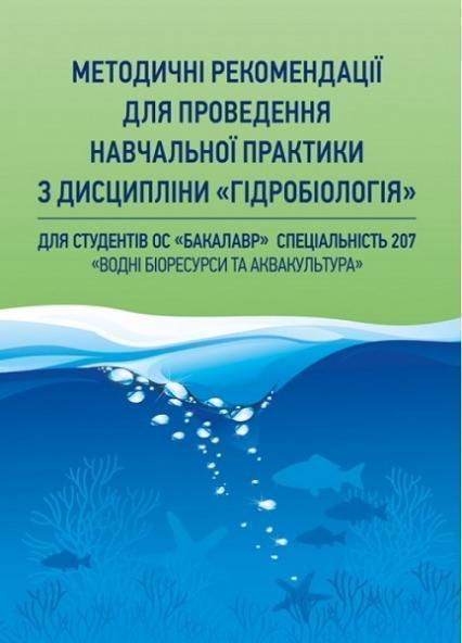 Методичні рекомендації для проведення навчальної практики з дісципліни «Гідробіологія» 68053
Методичні рекомендації для проведення навчальної практики з дісципліни «Гідробіологія» 68053