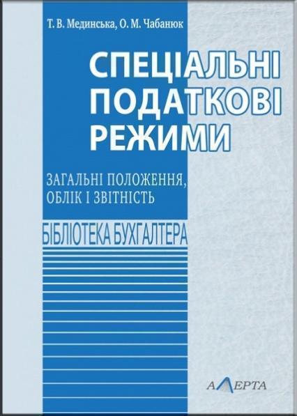 Спеціальні податкові режими: загальні положення, облік і звітність. Навчально-практичний посібник 69078
Спеціальні податкові режими: загальні положення, облік і звітність. Навчально-практичний посібник 69078