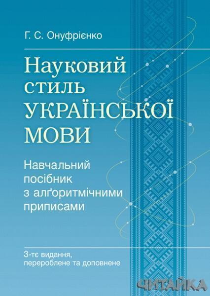 Науковий стиль української мови. Навчальний посібник рекомендовано МОН України 63041
Науковий стиль української мови. Навчальний посібник рекомендовано МОН України 63041