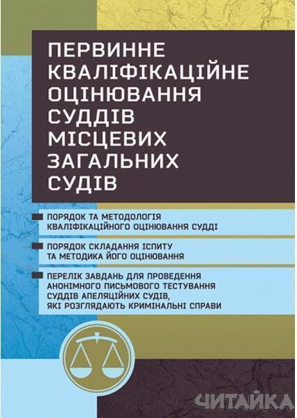 Первинне кваліфікаційне оцінювання суддів місцевих загальних судів, які розглядають кримінальні справи. Практичний посібник 63022
Первинне кваліфікаційне оцінювання суддів місцевих загальних судів, які розглядають кримінальні справи. Практичний посібник 63022