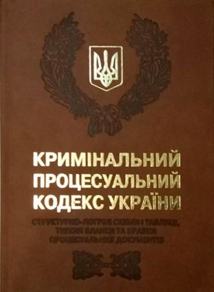 Кримінальний процесуальний кодекс України: структурно-логічні схеми і таблиці, типові бланки та зраз 49090
Кримінальний процесуальний кодекс України: структурно-логічні схеми і таблиці, типові бланки та зраз 49090