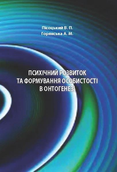 Психічний розвиток та формування особистості в онтогенезі Навчальний поcібник 86010
Психічний розвиток та формування особистості в онтогенезі Навчальний поcібник 86010