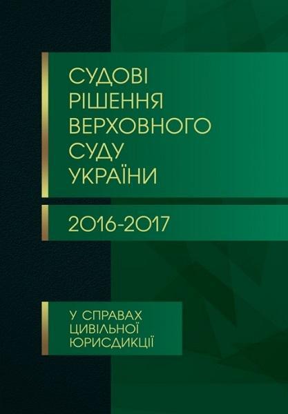 Судові рішення Верховного суду України 2016-2017 у справах цивільної юрисдикції 72415
Судові рішення Верховного суду України 2016-2017 у справах цивільної юрисдикції 72415