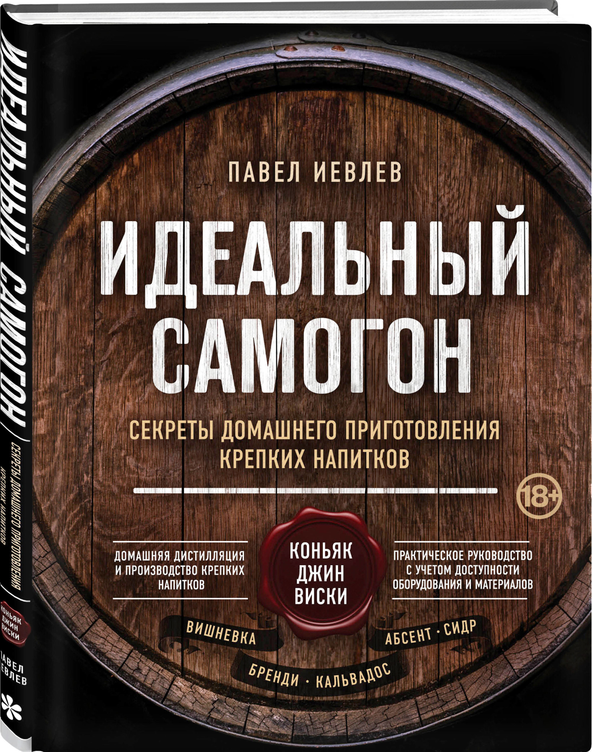 Идеальный самогон. Секреты домашнего приготовления крепких напитков: коньяк, джин, виски
Идеальный самогон. Секреты домашнего приготовления крепких напитков: коньяк, джин, виски