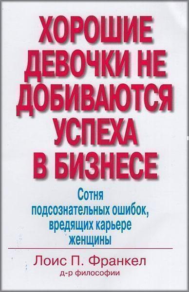 Хорошие девочки не добиваются успеха в бизнесе. Сотня подсознательных ошибок, вредящих карьере женщины 34709
Хорошие девочки не добиваются успеха в бизнесе. Сотня подсознательных ошибок, вредящих карьере женщины 34709