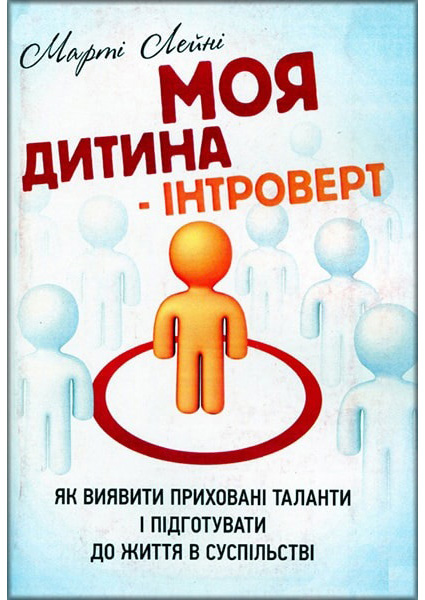 Моя дитина - інтроверт. Як виявити приховані таланти і підготувати до життя в суспільстві 88208
Моя дитина - інтроверт. Як виявити приховані таланти і підготувати до життя в суспільстві 88208