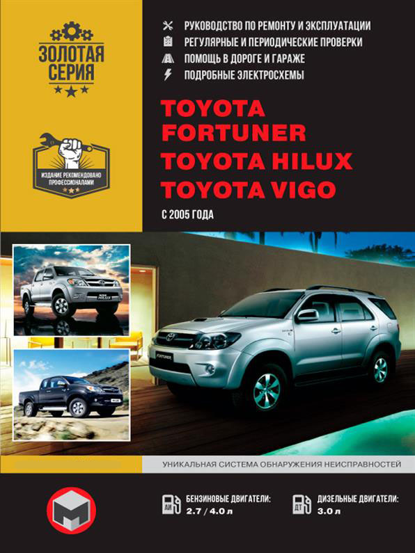 Книга на Toyota Fortuner / Hilux / Vigo с 2005 года (Тойота Фотунер / Хайлукс / Виго) Руководство по ремонту, Монолит
Книга на Toyota Fortuner / Hilux / Vigo с 2005 года (Тойота Фотунер / Хайлукс / Виго) Руководство по ремонту, Монолит