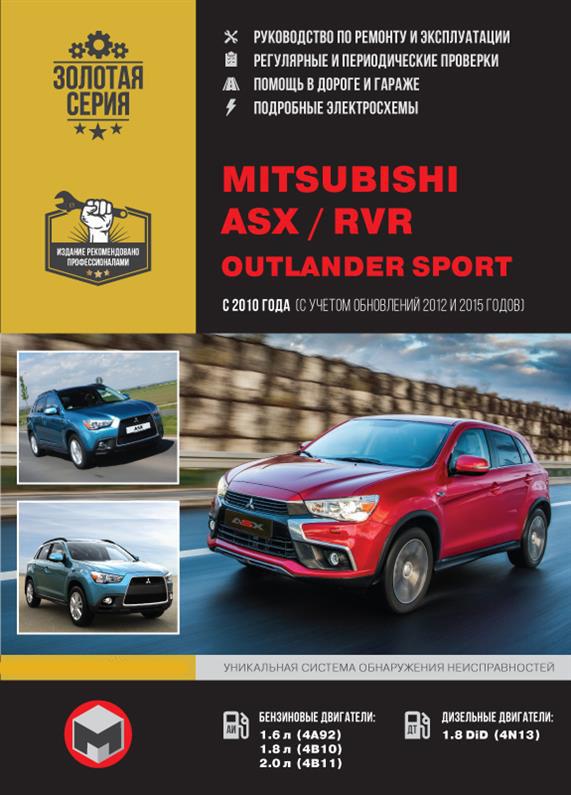Книга на Mitsubishi ASX / RVR / Outlander Sport с 2010 года (Митсубиши АСХ / РВР / Аутлендер спорт) Руководство по ремонту, Монолит
Книга на Mitsubishi ASX / RVR / Outlander Sport с 2010 года (Митсубиши АСХ / РВР / Аутлендер спорт) Руководство по ремонту, Монолит