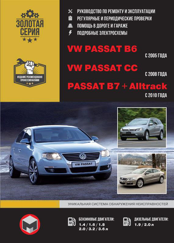 Книга на Volkswagen Passat B6 c 2005 / Passat B7 с 2010 г. / Passat CC с 2008 года (Фольксваген Пассат Б6 / Б7 / ЦЦ ) Руководство по ремонту, Монолит
Книга на Volkswagen Passat B6 c 2005 / Passat B7 с 2010 г. / Passat CC с 2008 года (Фольксваген Пассат Б6 / Б7 / ЦЦ ) Руководство по ремонту, Монолит