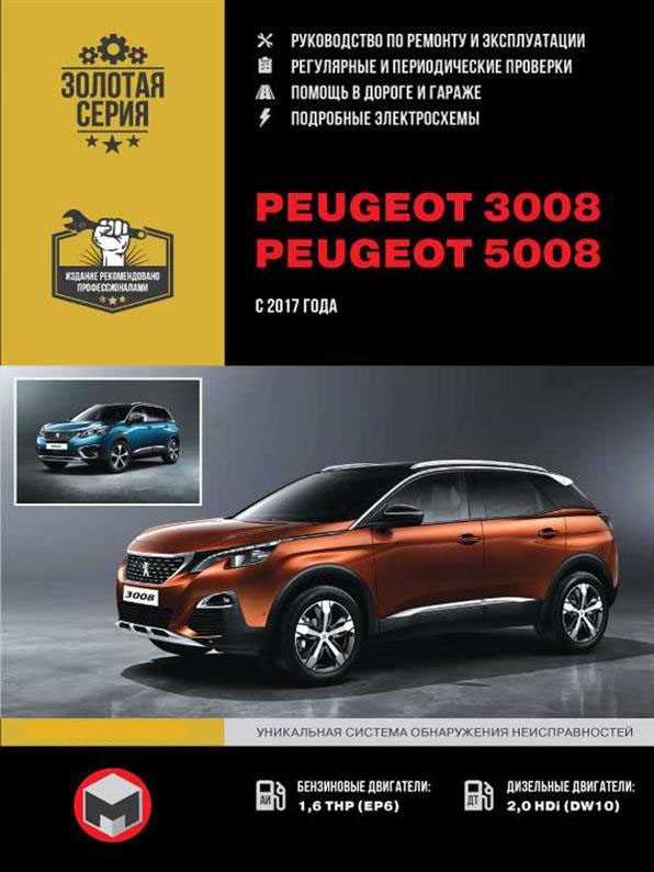 Книга на Peugeot 3008 / 5008 c 2017 г (Пежо 3008 / 5008) Руководство по ремонту, Монолит
Книга на Peugeot 3008 / 5008 c 2017 г (Пежо 3008 / 5008) Руководство по ремонту, Монолит