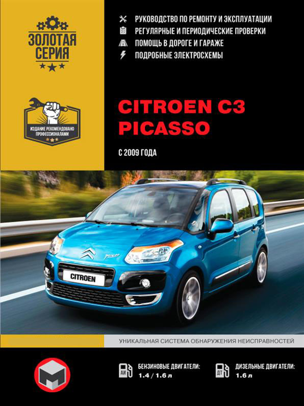 Книга на Citroen C3 Picasso с 2009 г (Ситроен Ц3 Пикассо) Руководство по ремонту, Монолит
Книга на Citroen C3 Picasso с 2009 г (Ситроен Ц3 Пикассо) Руководство по ремонту, Монолит