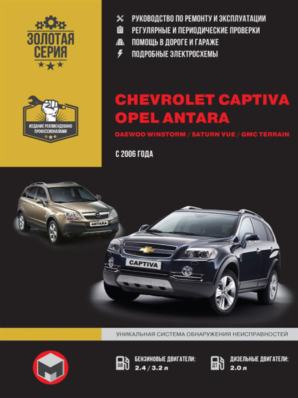 Книга на Chevrolet Captiva и Opel Antara с 2006 года (Шевроле Каптива / Опель Антара) Руководство по ремонту, Монолит
Книга на Chevrolet Captiva и Opel Antara с 2006 года (Шевроле Каптива / Опель Антара) Руководство по ремонту, Монолит