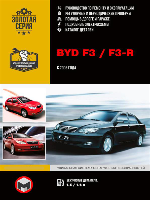 Книга на BYD F3 / F3~R c 2005 г. Каталог деталей (БИД Ф3) Руководство по ремонту, Монолит
Книга на BYD F3 / F3~R c 2005 г. Каталог деталей (БИД Ф3) Руководство по ремонту, Монолит