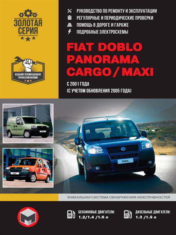 Книга на Fiat Doblo / Panorama / Cargo / Maxi с 2001 года (Фиат Добло / Панорама / Карго / Макси) Руководство по ремонту, Монолит
Книга на Fiat Doblo / Panorama / Cargo / Maxi с 2001 года (Фиат Добло / Панорама / Карго / Макси) Руководство по ремонту, Монолит